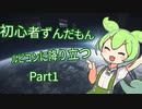 【アーマードコア6】 #1 初心者ずんだもんルビコンに降り立つ