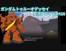 Gの伝説を今ここに！「ガンダムトゥルーオデッセイ」実況プレイpart16