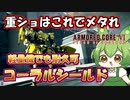 【AC6 対戦】重ショとニードルミサはこれでかなりメタれる！？近接にも相性最高なコーラルシールド【ずんだもん実況】【ARMORD CORE6】【アーマードコア６】
