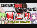 【医学博士が完全解説】まだ解明できていない人体の謎「肩こり」【ずんだもん】【雑学】なぜ肩はこるのか？未解明の肩こりの原因物質とは？現役のガチ科学者がばっちり解説しちゃうよ！