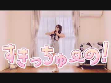【色葉ちか】すきっちゅーの！/ HoneyWorks　踊ってみた【オリジナル振付】