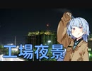 葵「夜の散歩、工場夜景」【ソフトウェアトーク車載】