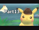 先生！事件です！！名探偵ピカチュウ【実況】Part13