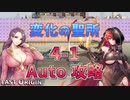 【LAST ORIGIN】変化の聖所　4-1　Auto攻略【ラストオリジン】
