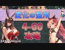 【LAST ORIGIN】変化の聖所　4-60攻略【ラストオリジン】
