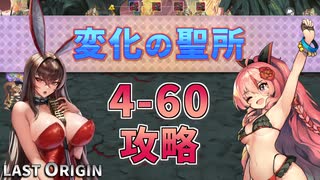 【LAST ORIGIN】変化の聖所　4-60攻略【ラストオリジン】