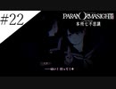 〔パラノマサイト〕青年、蘇りの秘術を求める　part22