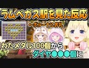 ポルーナが作ったラムベガス駅を見たわための反応とお礼【角巻わため/姫森ルーナ/尾丸ポルカ/ホロライブ切り抜き】
