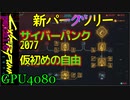サイバーパンク2077　2.0アップデート　サイバーウェア　新パークツリー