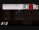 【ライブアライブ】SFC版ライブアライブを初見実況プレイ！忍びらしく忍んで行動し0人斬りを目指す（前編）！幕末編part4（番外編）！#18【SFC】