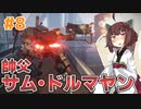 【AC6】リニアライフルで征く全ミッションランクS #8【VOICEPEAK実況】