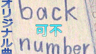 back number / 可不