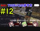 【Minecraft】TUSBv12の歩き方＃12【VOICEVOX実況】