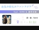 金星の呪文のファンタジア / Sairei feat. GUMI & 夏色花梨