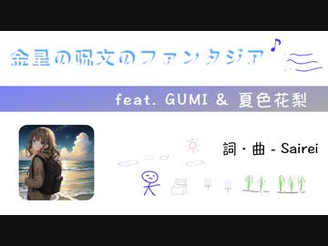 金星の呪文のファンタジア / Sairei feat. GUMI & 夏色花梨