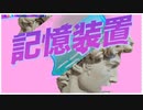 記憶装置 / 足立レイ&代音フル