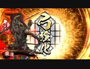 的場さんの帰りを待って幾星霜　【其の１５７】