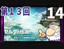 第13回『ゼルダの伝説 ティアーズ オブ ザ キングダム』生放送！再録14