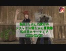 【FF14】転生(たぶん)5度目のメスッテお爺ちゃん冒険録59日目のアーカイブ(2023/09/26)【FINAL FANTASY XIV ONLINE】