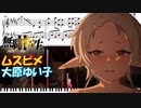 【ピアノ楽譜】 ムスビメ / 大原ゆい子 【TVアニメ『無職転生Ⅱ ～異世界行ったら本気だす～』ED】- Mushoku Tensei / Musubime-