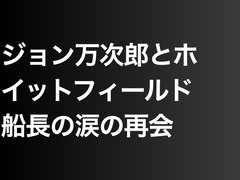 ジョン万次郎とホイットフィールド船長の涙の再会