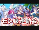 【ゆっくり実況】モン娘大運動会、開催！【モンスター娘TD  アップデート情報局9月第4号】