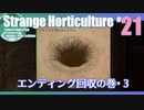 折角だからStrange Horticulture #21【ゆっくり実況】