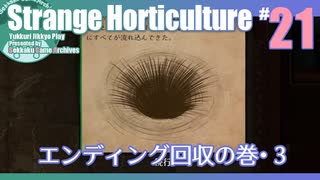 折角だからStrange Horticulture #21【ゆっくり実況】