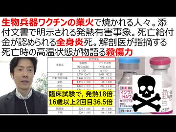 【脱医療洗脳】生物兵器ワクチンの業火で焼かれる人々。添付文書で明示される発熱有害事象。死亡給付金が認められる全身炎死。解剖医が指摘する死亡時の高温状態が物語る殺傷力