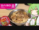 【ダイソー】ずんだもんと食べる豚ホルモンの炊き込みご飯【100均】