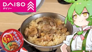 【ダイソー】ずんだもんと食べる豚ホルモンの炊き込みご飯【100均】