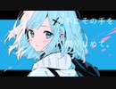 その手を / 初音ミク