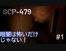 【SCP-479:心の影 #1】浸透してくる恐怖の影に・・・。【ゲーム実況】