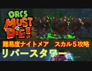 【ORCS MUST DIE!】オークを詰ませたい！ Part.26