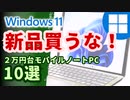 2万円台で手に入れるWindows11モバイルノート10選[中古ノートパソコン]2023年9月版