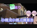 【北海道マルス巡り】1:小樽,南小樽,小樽築港