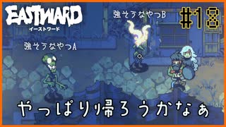 【EASTWARD】ミッション遂行のために街中で恐れられる旧市街地へ…やっぱ帰ろうかなぁ…＃18