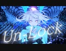 【ニコカラ】 Un-Lock / 無力P 【offvocal】