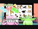 ずんだもんの令和今昔物語【犬と狐②】