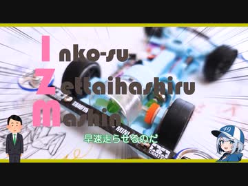 【ルール無用JCJCタイムアタック】インコース絶対走るマシン