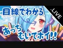 目線でわかる あっちむいてホイ！！【ヤマトイオリ】