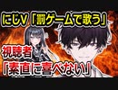 にじさんじ佐伯イッテツ「罰ゲームで歌ってみた出す」→視聴者から猛批判されてしまう