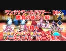 【FGO】2023　ワンジナワールドツアー　変則クエスト　90+　勝負の後の一時　5積み　3T周回　攻略動画