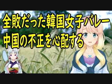 バレーボール世界ランキング40位の韓国が、世界ランキング6位の中国から次の大会で不正をされないか不安になる【世界の〇〇にゅーす】