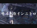 サイトカインニトロ / 重音テト