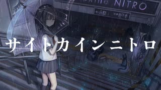 サイトカインニトロ / 重音テト