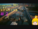 【Cyberpunk 2077ゆっくり実況】2.0ですきかってやる #2