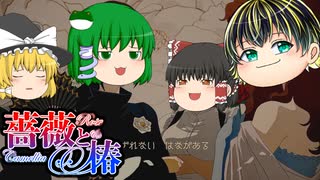 【薔薇と椿 #1 】おビンタ格闘技【ゆっくり実況】