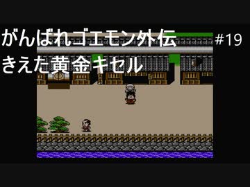 【実況プレイ】がんばれゴエモン外伝 きえた黄金キセルやるよ #19