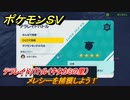 ポケモンＳＶ　メレシーを捕獲しよう！テラレイドバトル（キタカミの里）でポケモン・経験値アイテム・テラピース・きのみなどを入手しよう！　＃２９１　【DLCゼロの秘宝　碧の仮面・藍の円盤】